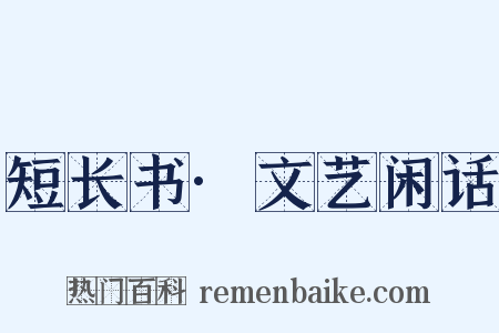 短长书·文艺闲话是什么意思的图片